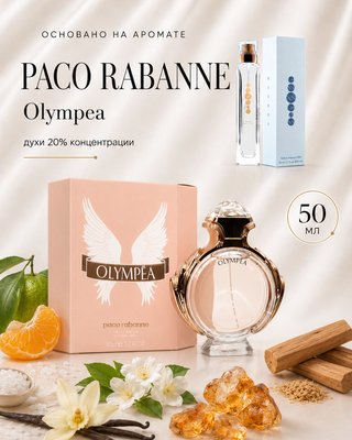 №150 - Essens духи для любителей Paco Rabanne - Olympea