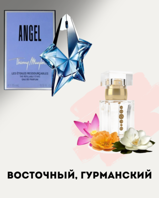 № 115 - Essens духи для любителей Thierry Mugler- Angel