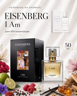 № 194 - Essens духи для любителей Eisenberg - I Am