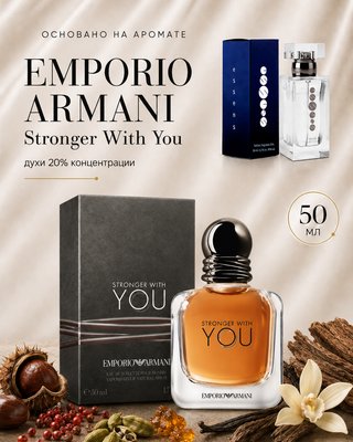 № 034 - Essens духи для любителей Emporio Armani - Stronger With You