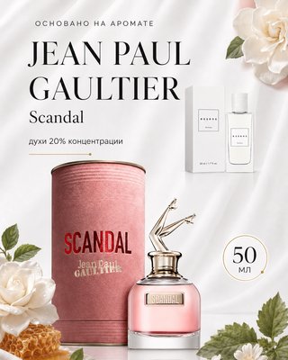 № 187 - Essens духи для любителей Jean Paul Gaultier Scandal