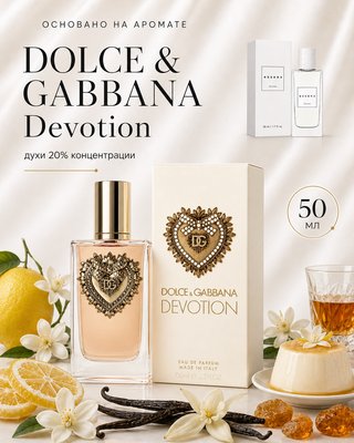№ 199 - Essens духи для любителей Dolce & Gabbana Devotion, 50 мл
