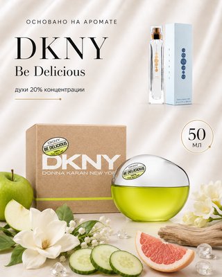 № 105 - Essens духи для любителей DKNY - Be Delicious
