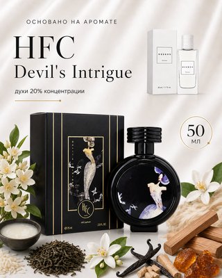 Духи 913 - для любителей HFC - Devil's Intrigue