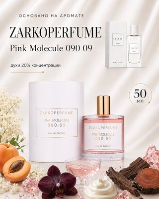 Духи 909 - для любителей ZARKOPERFUME - Pink Molecule 090 09
