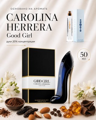 №151 - Essens духи для любителей Carolina Herrera - Good Girl