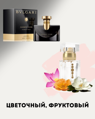 № 192 - Essens духи для любителей BVLGARI Jasmin Noir