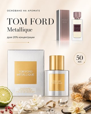 Для любителей Tom Ford - Metallique Luxury 07﻿/noir 01