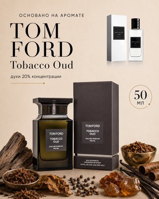 Духи 809 - для любителей Tom Ford  - Tobacco Oud