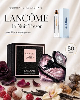 № 177 - Essens духи для любителей Lancome -  la Nuit Tresor