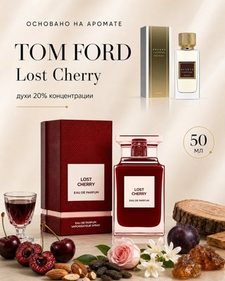 Для любителей Tom Ford - Lost Cherry 50 мл Noir 02/Luxury 06
