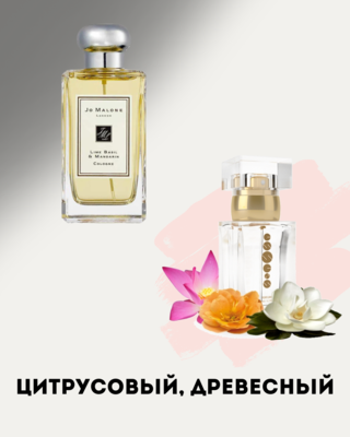 № 186 - Essens духи для любителей Jo Malone Lime Basil and Mandarin