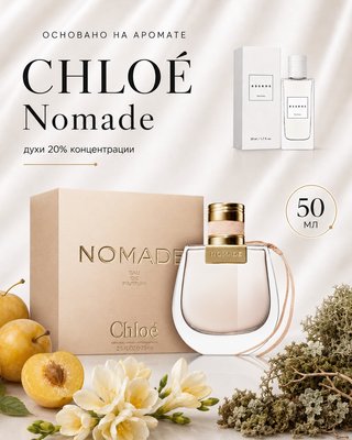 № 202 - Essens духи для любителей Chloe - Nomade, 50мл