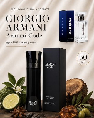 № 022 - Essens духи для любителей Giorgio Armani - Armani code
