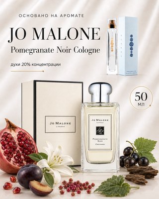 № 179 - Essens духи для любителей Jo Malone - Pomegranate noir Cologne