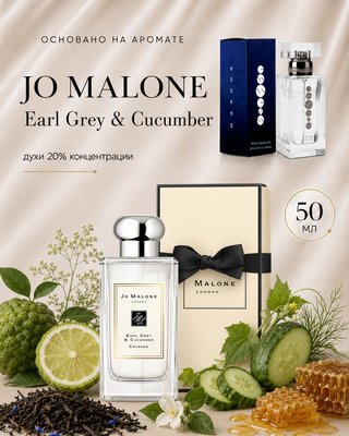 № 038 - Essens духи для любителей Jo Malone - Earl Grey & Cucumber