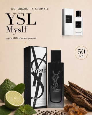 № 048 - Essens духи для любителей Yves Saint Laurent Myslf 50 мл