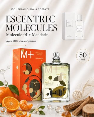 № 197 - Essens духи для любителей Escentric Molecules molecule 01 + mandarin 