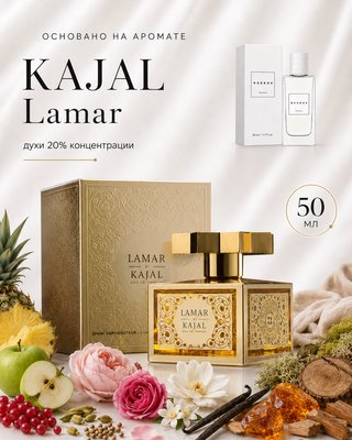 Духи W906 - для любителей Lamar - Kajal