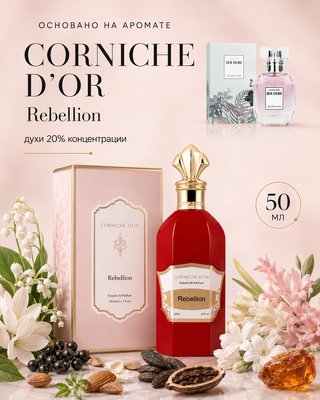 Boudoir Для любителей Corniche D'Or - rebellion