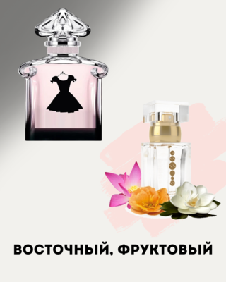 № 189 - Essens духи для любителей GUERLAIN La Petite Robe Noire