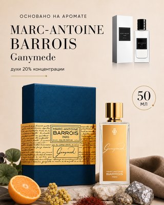Духи 808 - для любителей Marc-Antoine Barrois - Ganymede