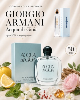 № 106 - Essens духи для любителей Giorgio Armani - Acqua Di Gioia