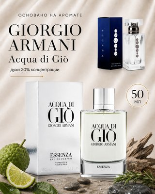 № 003 - Essens духи для любителей Giorgio Armani - Aqua Di Gio