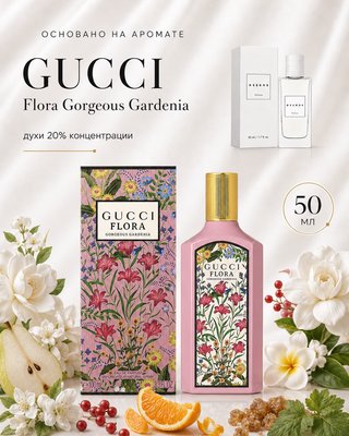 № 196 - Essens духи для любителей Gucci Flora Gorgeous Gardenia