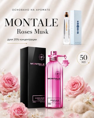 № 158 - Essens духи для любителей Montale - Roses Musk