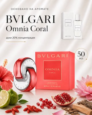 № 203 - Essens духи для любителей BVLGARI Omnia Coral 50 мл