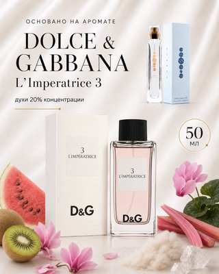 № 153 - Essens духи для любителей Dolce & Gabbana - LImperatrice 3