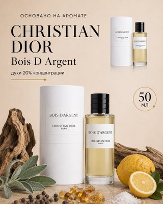 № 050 - Essens духи для любителей Christian Dior Bois D Argent 50 мл