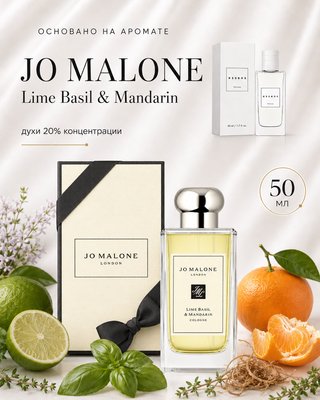 № 186 - Essens духи для любителей Jo Malone Lime Basil and Mandarin