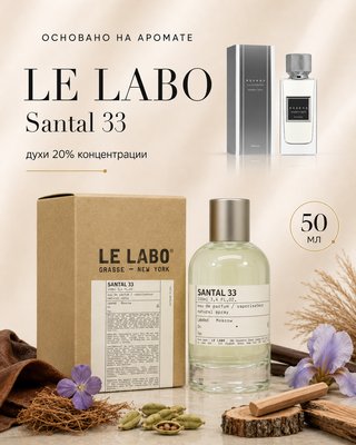 Western Spirit для любителей Le Labo - Santal 33 50 мл Luxury 10