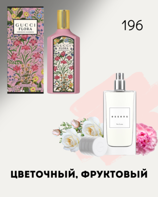 № 196 - Essens духи для любителей Gucci Flora Gorgeous Gardenia