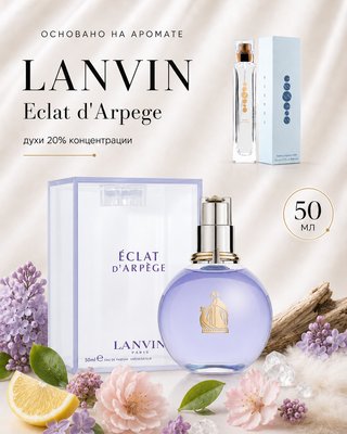 № 102 - Essens духи для любителей  Lanvin - Eclat d Arpege