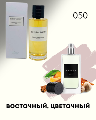 № 050 - Essens духи для любителей Christian Dior Bois D Argent 50 мл