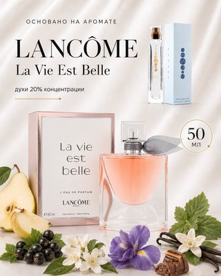 № 141 - Essens духи для любителей Lancome - La Vie Est Belle