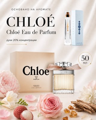 № 107 - Essens духи для любителей Chloe - Chloe eau de Parfum