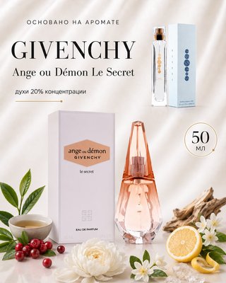 № 144 - Essens духи для любителей Givenchy - Ange Ou Demon Le Secret