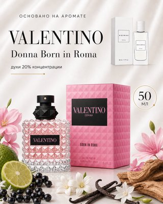 № 200 - Essens духи для любителей Valentino Donna Born In Roma, 50 мл