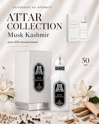 № 903 - Essens духи для любителей Attar collection - Musk Kashmir