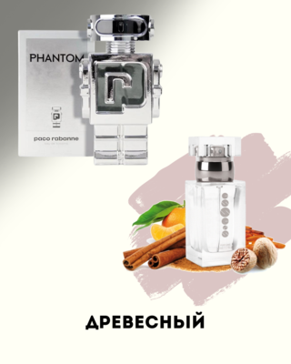 № 045 - Essens духи для любителей PACO RABANNE Phantom