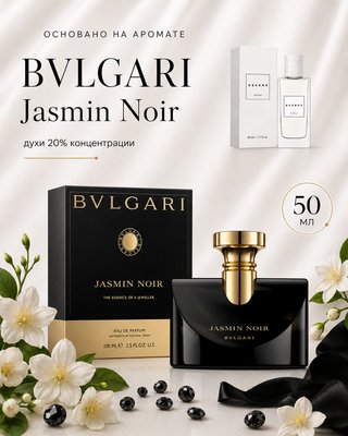 № 192 - Essens духи для любителей BVLGARI Jasmin Noir