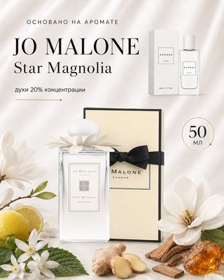 № 901 - Essens духи для любителей Jo Malone - Star Magnolia