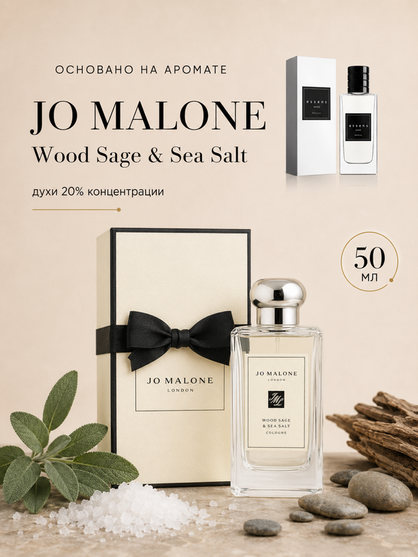 № 047 - Essens духи для любителей Jo Malone Wood Sage & Sea Salt 50 мл
