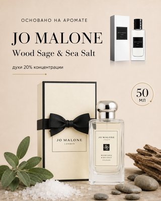 № 047 - Essens духи для любителей Jo Malone Wood Sage & Sea Salt 50 мл