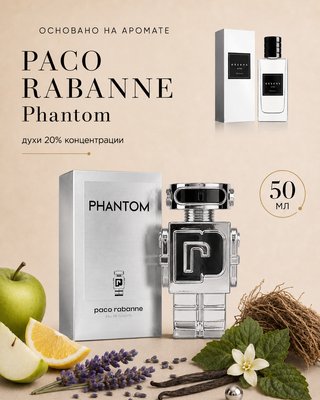 № 045 - Essens духи для любителей PACO RABANNE Phantom