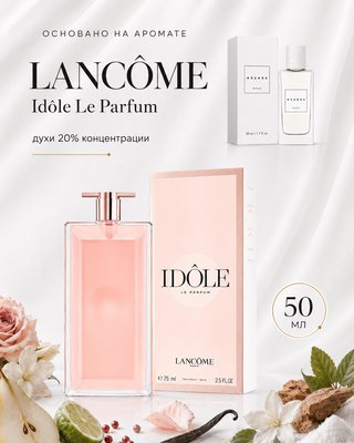 № 188 - Essens духи для любителей LANCOME Idole Le Parfum